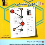 10 آزمون طرح نو شیمی جامع کنکور تجربی قلم چی
