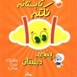 1001 نکته تابستانه پنجم دبستان  شاکری