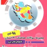 قلم چی مجموعه سوالات هماهنگ 31 استان علوم نهم