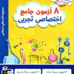 8 آزمون جامع اختصاصی تجربی چهار سطحی قلم چی