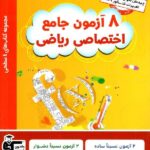 چهار سطحی 8 آزمون جامع اختصاصی رشته ریاضی قلم چی