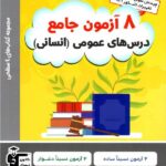 قلم چی 8 آزمون جامع عمومی انسانی چهار سطحی