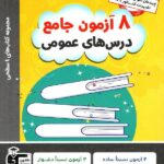 8 آزمون جامع دروس عمومی چهار سطحی قلم چی (رشته ریاضی و تجربی)