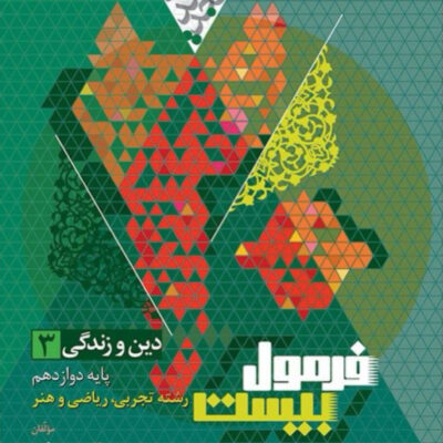 دین و زندگی دوازدهم تجربی و ریاضی + دفترچه رایگان فرمول بیست گاج