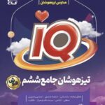 جامع تیزهوشان ششم  آی کیو (ویژه آزمون ورودی)   گاج