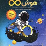 هوش بی نهایت پنجم و ششم  مبتکران