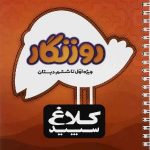 کلاغ سپید روزنگار اول تا ششم ابتدایی