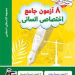 8 آزمون جامع اختصاصی انسانی چهار سطحی  قلم چی