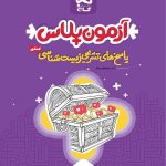 گاج آزمون پلاس زیست شناسی جامع کنکور جلد دوم (رشته تجربی)