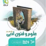 تست علوم و فنون یازدهم میکرو (رشته انسانی)   گاج