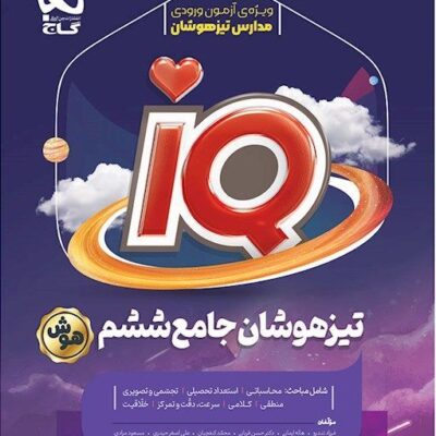 جامع تیزهوشان ششم آی کیو (ویژه آزمون ورودی) گاج