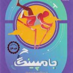 بسته آزمون شبیه ساز جامپینگ ششم پویش