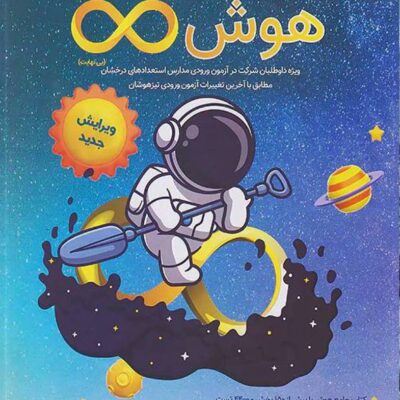 هوش بی نهایت پنجم و ششم مبتکران