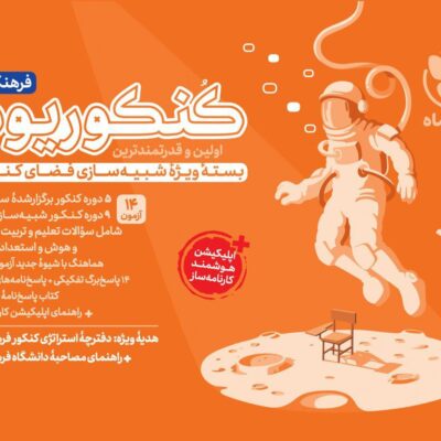 کنکوریوم فرهنگیان ویژه آزمون 1404 مهروماه