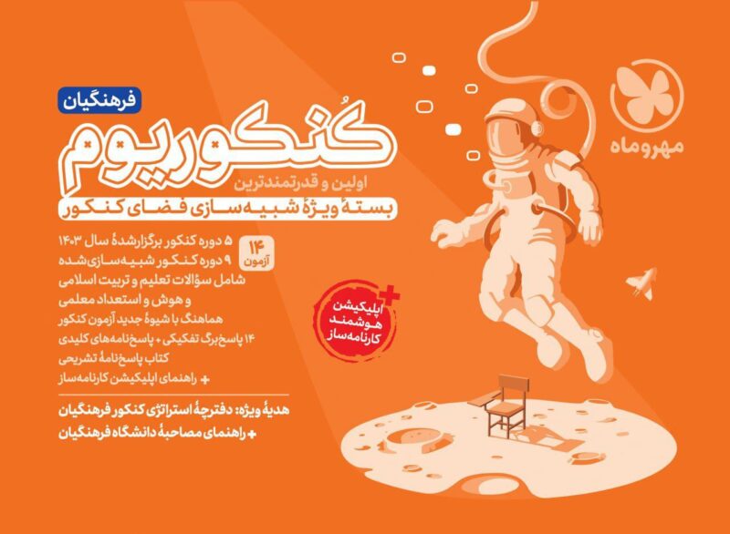 کنکوریوم فرهنگیان ویژه آزمون 1404  مهروماه - Image 1