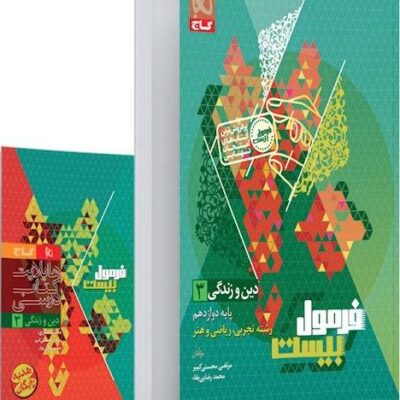 دین و زندگی دوازدهم تجربی و ریاضی + دفترچه رایگان فرمول بیست گاج