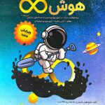 هوش بی نهایت پنجم و ششم  مبتکران