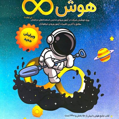 هوش بی نهایت پنجم و ششم مبتکران
