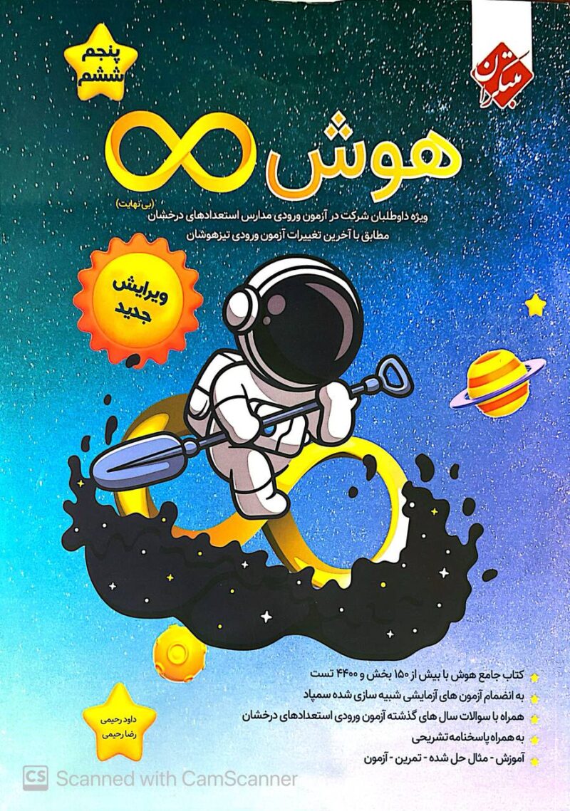 هوش بی نهایت پنجم و ششم  مبتکران - Image 1