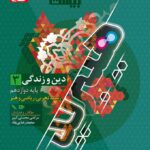 دین و زندگی دوازدهم (هیبرید) تجربی و ریاضی + دفترچه رایگان فرمول بیست  گاج