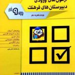 شباهنگ آزمون های ورودی دبیرستان های فرهنگ پایه نهم