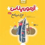 آزمون پلاس عربی جامع کنکور گاج (رشته ریاضی و تجربی)