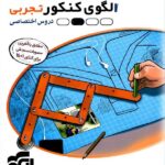 الگوی کنکور تجربی نشر الگو (جلد دوم)