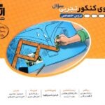 الگوی کنکور تجربی نشر الگو (جلد اول)