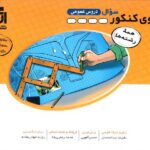 الگوی کنکور عمومی نشر الگو (جلد اول)