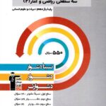 سه سطحی ریاضی و آمار یازدهم (رشته انسانی)  قلم چی