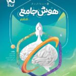 گاج سیر تا پیاز هوش جامع ششم ابتدایی (جلد دوم)