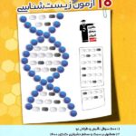 10 آزمون طرح نو زیست شناسی جامع کنکور تجربی قلم چی