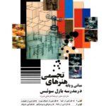 مبانی و پایه هنر های تجسمی در مدرسه بازل سوئیس  شباهنگ