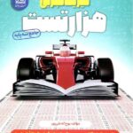 هزار تست فیزیک جامع کنکور تجربی نشر دریافت