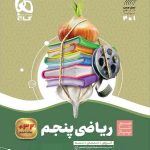 گاج سیر تا پیاز ریاضی پنجم دبستان