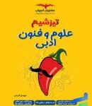 علوم و فنون ادبی تیزشیم جامع کنکور (رشته انسانی)  مشاوران