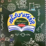 جزوه کلاس کنکور شیمی دوازدهم (رشته ریاضی و تجربی)  زیر ذره بین