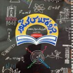 جزوه کلاس کنکور فیزیک دوازدهم (رشته تجربی)  زیر ذره بین