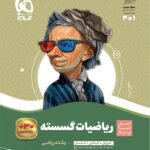 سیر تا پیاز ریاضیات گسسته دوازدهم (رشته ریاضی)   گاج