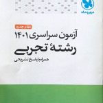 دفترچه کنکور سراسری داخل کشور سال 1401 مهروماه (رشته تجربی)