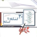 خوشخوان   ۲۰ کنکور رشته ریاضی جلد اول