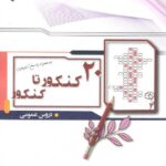 20 کنکور تا کنکور عمومی خوشخوان (مشترک تمامی رشته ها)