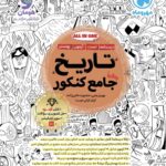 تاریخ جامع کنکور  (رشته انسانی)  مهروماه