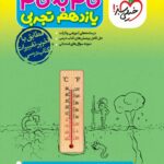 گام به گام دروس یازدهم (رشته تجربی)  خیلی سبز