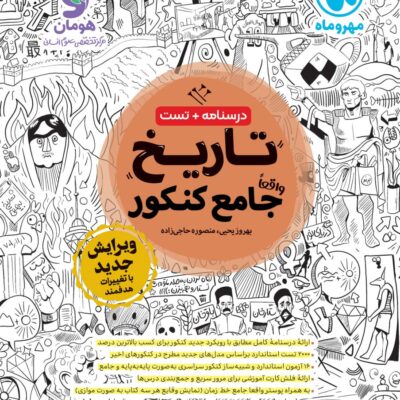تاریخ جامع کنکور (رشته انسانی) مهروماه