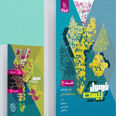 فلسفه دوازدهم فرمول بیست (رشته انسانی) + دفترچه رایگان گاج