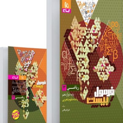 ریاضی دوازدهم (رشته تجربی) +دفترچه رایگان فرمول بیست گاج