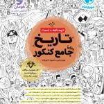 تاریخ جامع کنکور  (رشته انسانی)  مهروماه