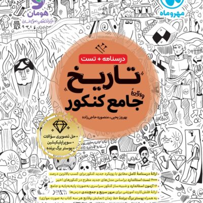 تاریخ جامع کنکور (رشته انسانی) مهروماه