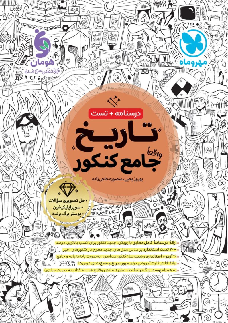 photo_2025-08-13_09-45-19 تاریخ جامع کنکور (رشته انسانی) مهروماه - Image 1